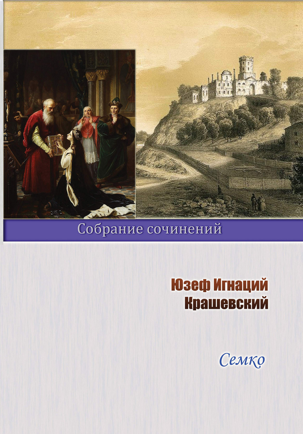 Обложка книги «Семко»
