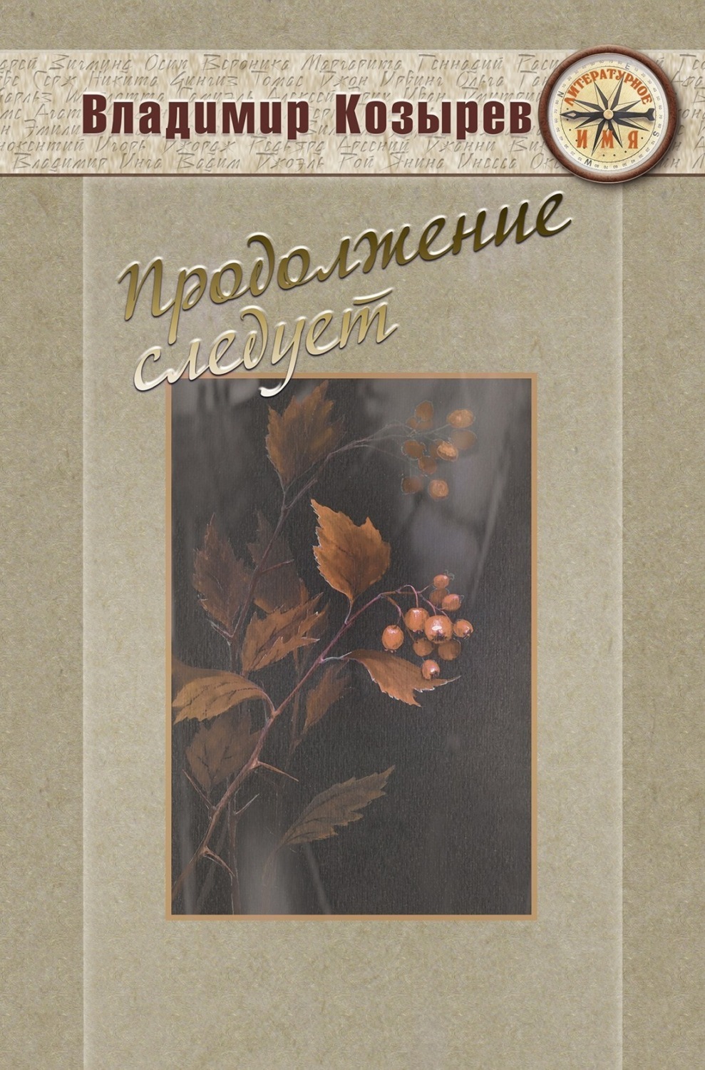 Обложка книги «Продолжение следует»