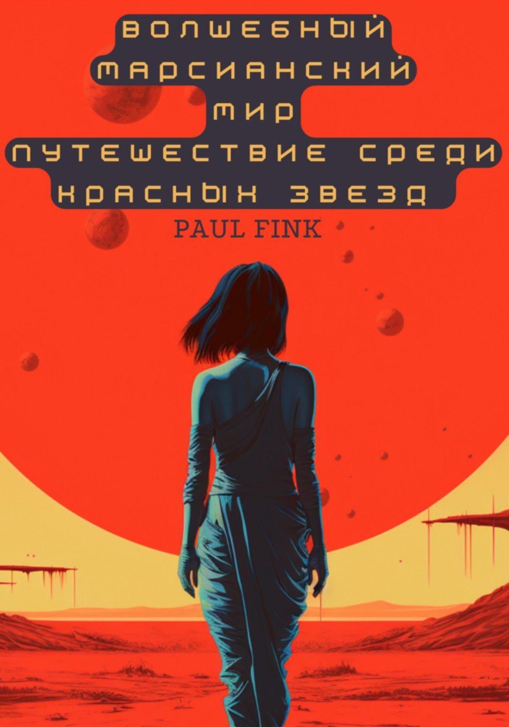 Обложка книги «Волшебный марсианский мир. Путешествие среди красных звезд»