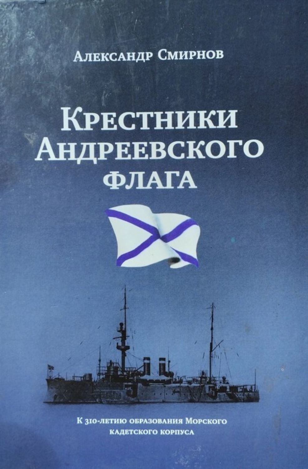 Обложка книги ««Крестники» Андреевского флага»
