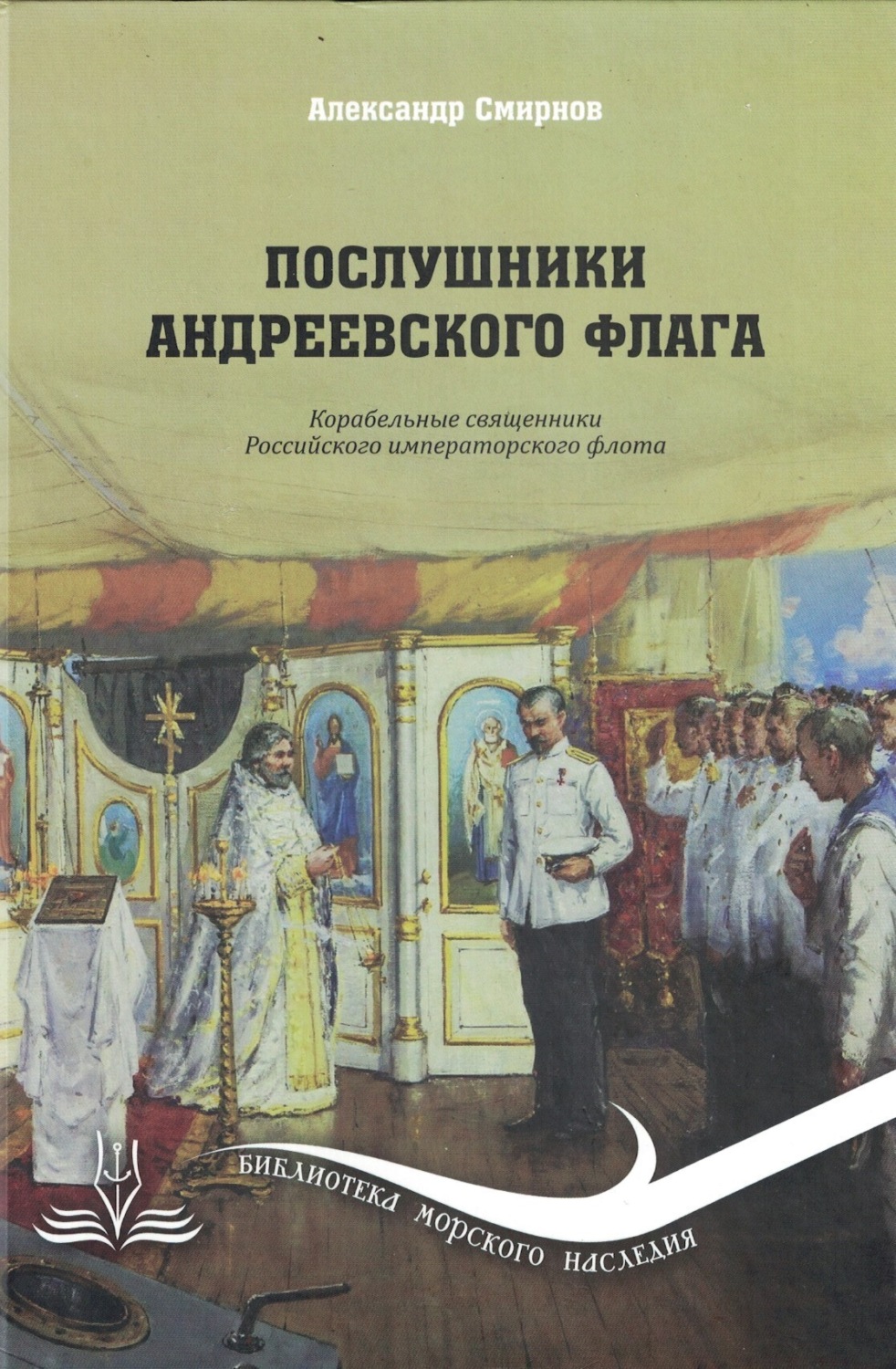Обложка книги «Послушники Андреевского флага. Корабельные священники российского императорского флота»