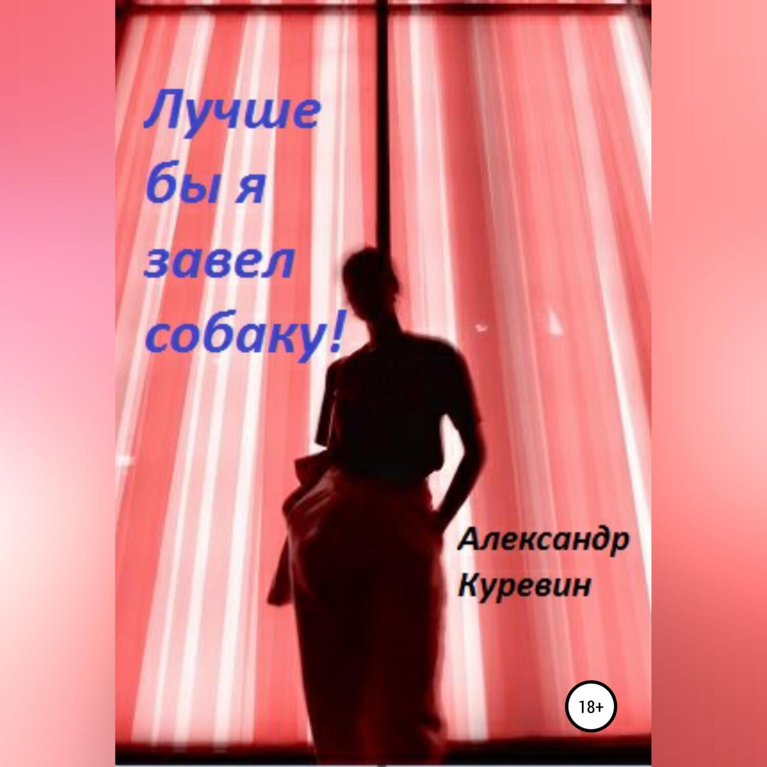 Обложка книги «Лучше бы я завел собаку!»