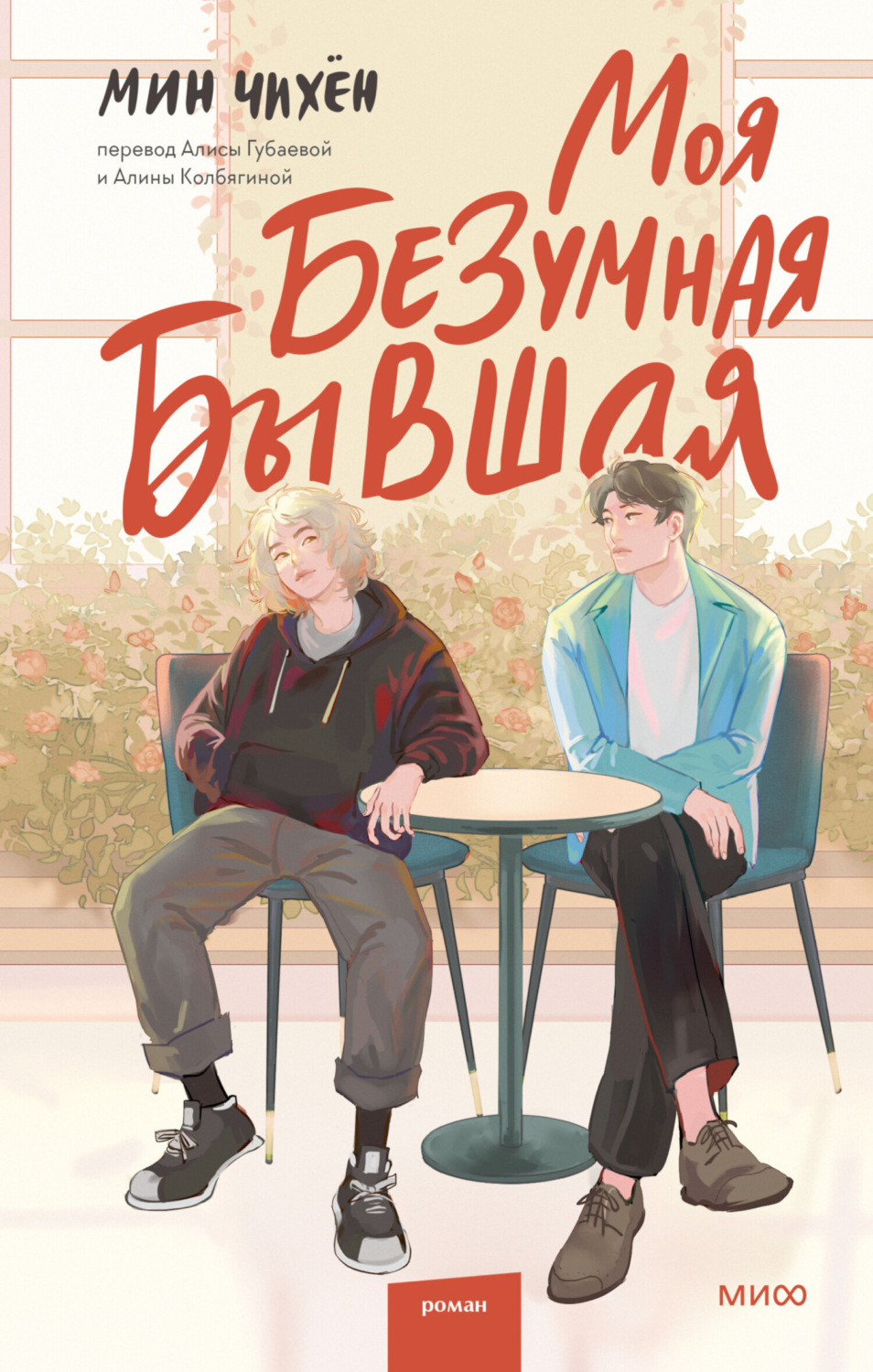 Обложка книги «Моя безумная бывшая»
