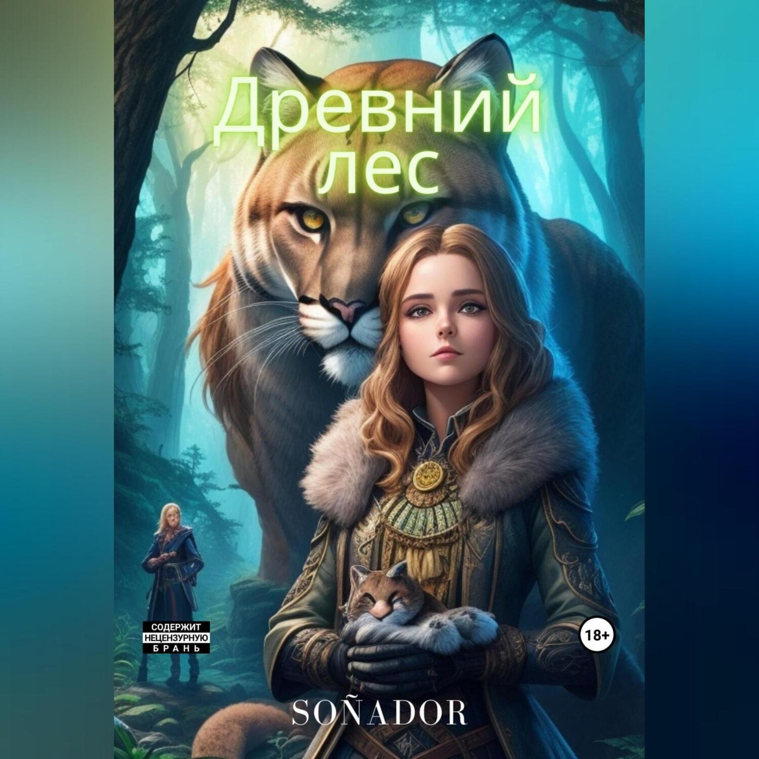 Обложка книги «Древний лес»