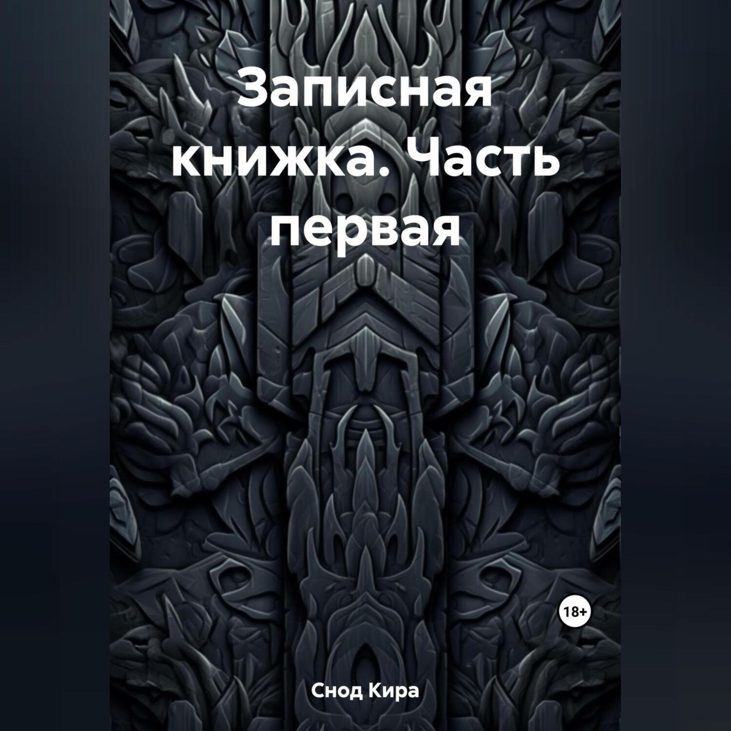 Обложка книги «Записная книжка. Часть первая»
