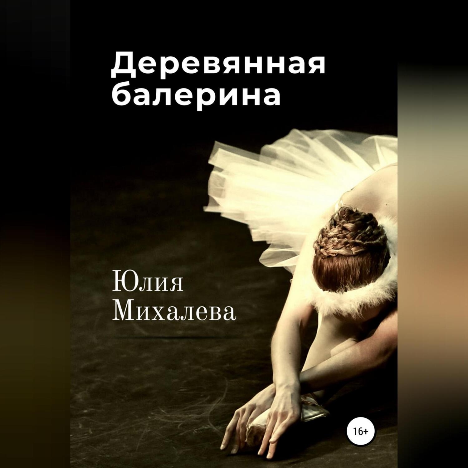 Обложка книги «Деревянная балерина»