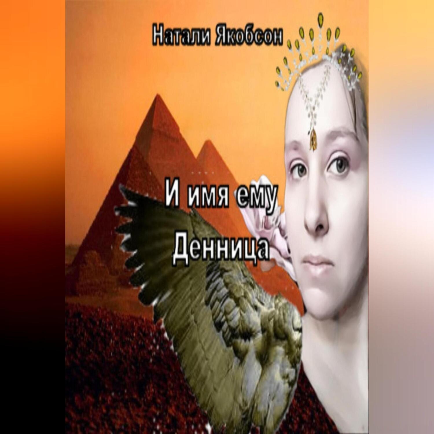 Обложка книги «И имя ему Денница»