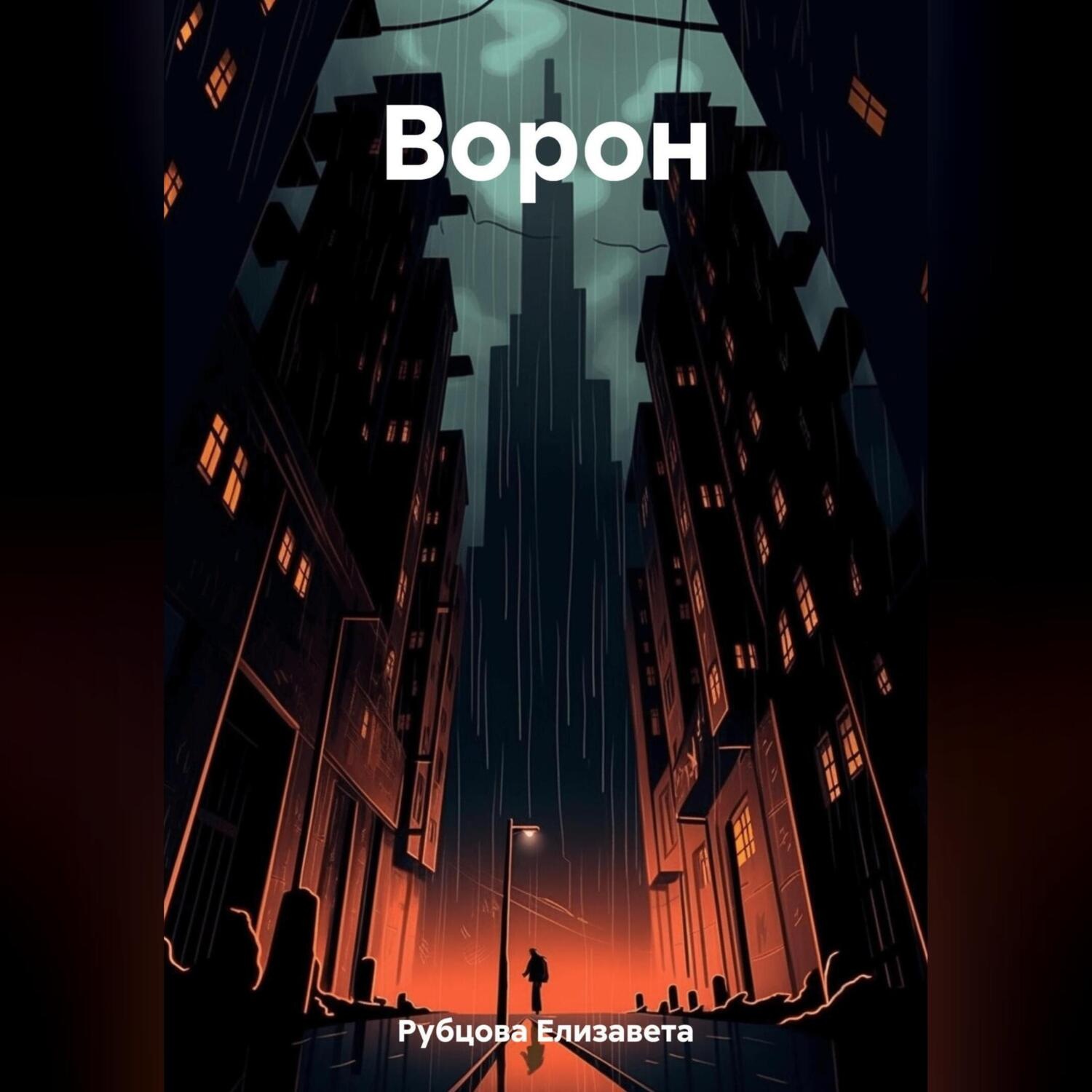 Обложка книги «Ворон»