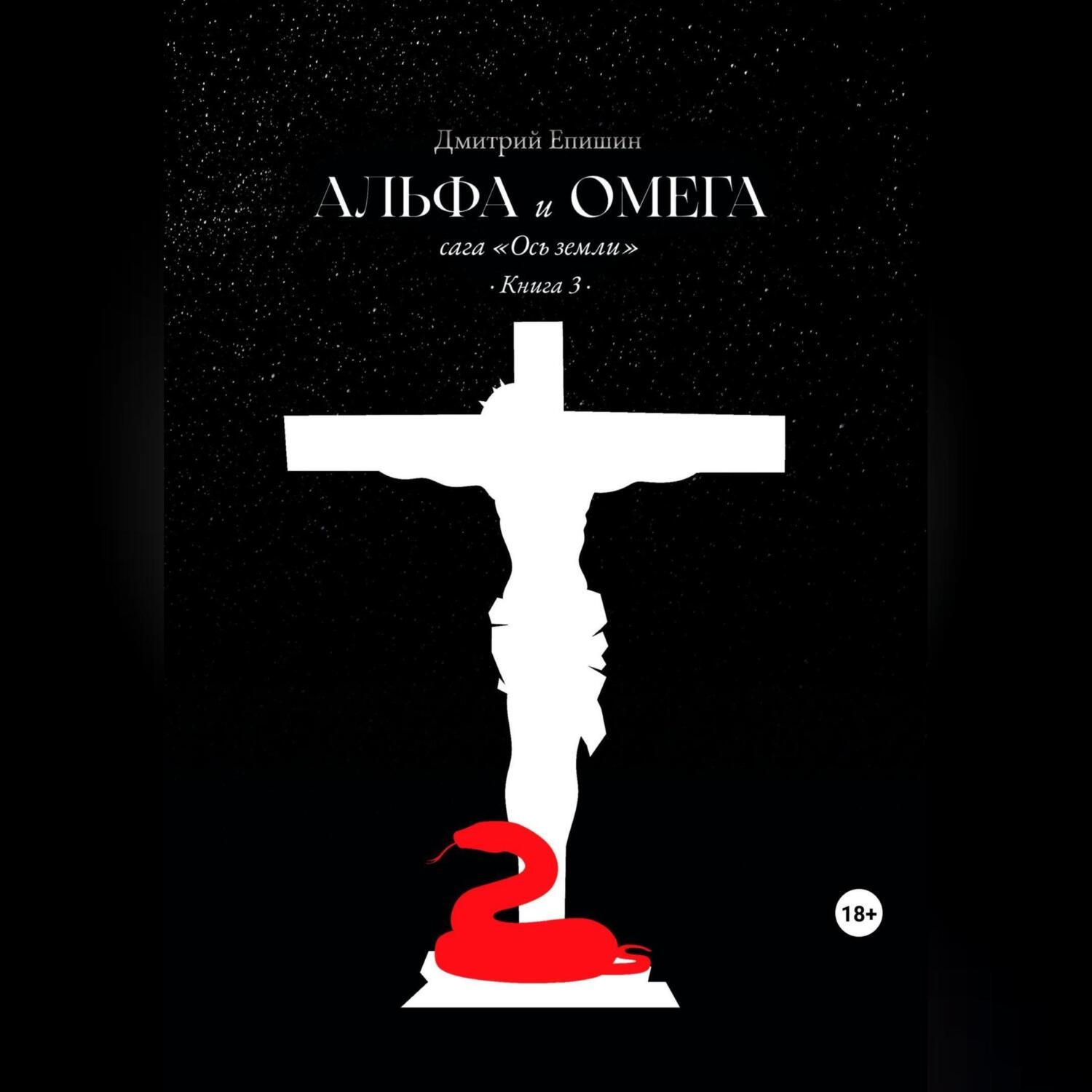 Обложка книги «Альфа и Омега. Сага «Ось земли». Книга 3»
