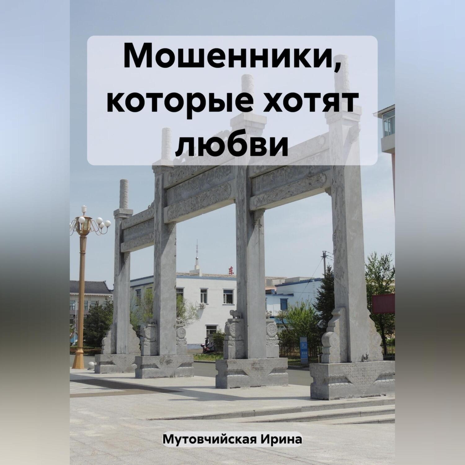 Обложка книги «Мошенники, которые хотят любви»