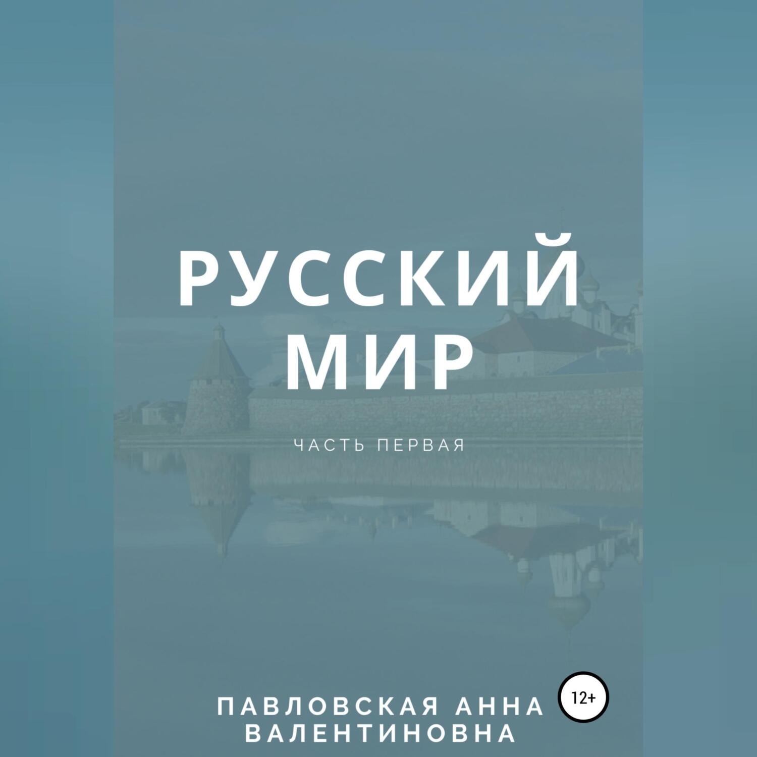 Обложка книги «Русский мир. Часть 1»