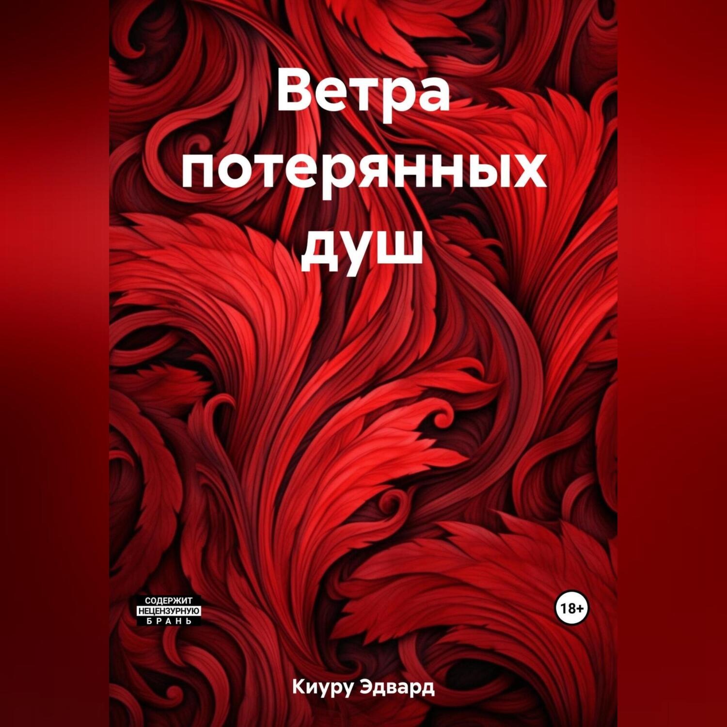 Обложка книги «Ветра потерянных душ»