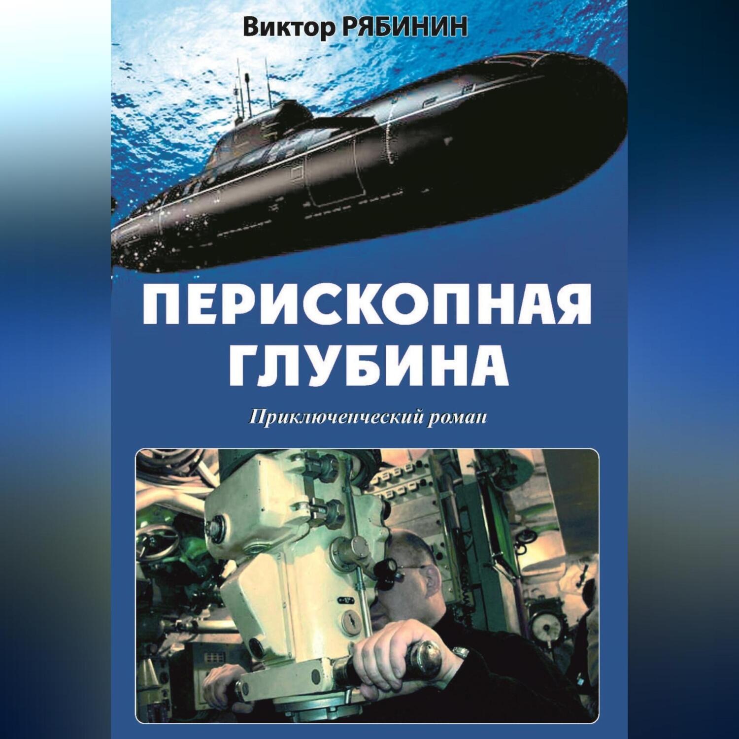 Обложка книги «Перископная глубина»