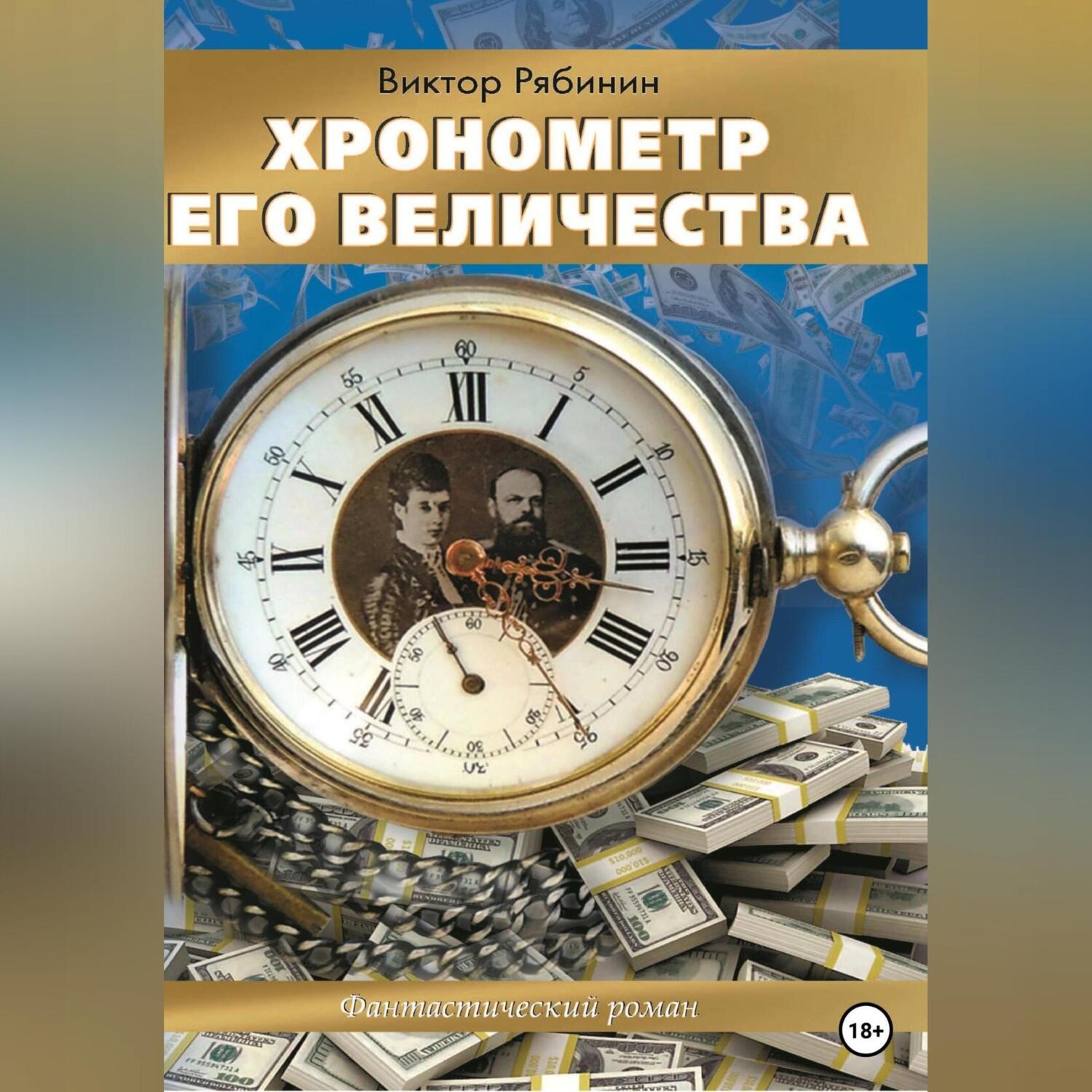 Обложка книги «Хронометр Его Величества»