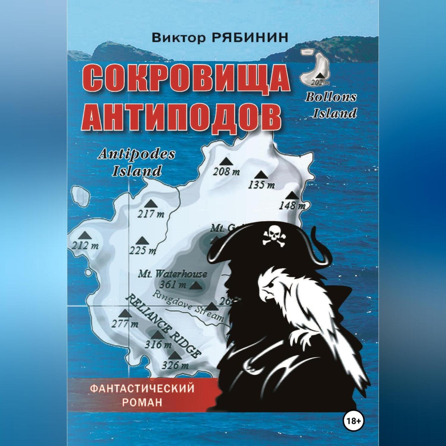 Обложка книги «Сокровища антиподов»