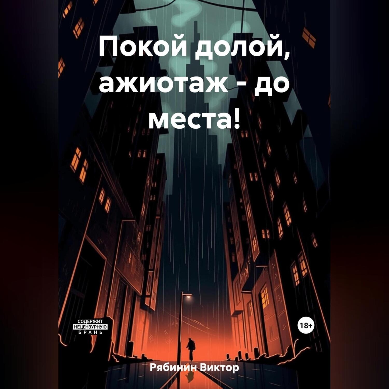 Обложка книги «Покой долой, ажиотаж – до места!»