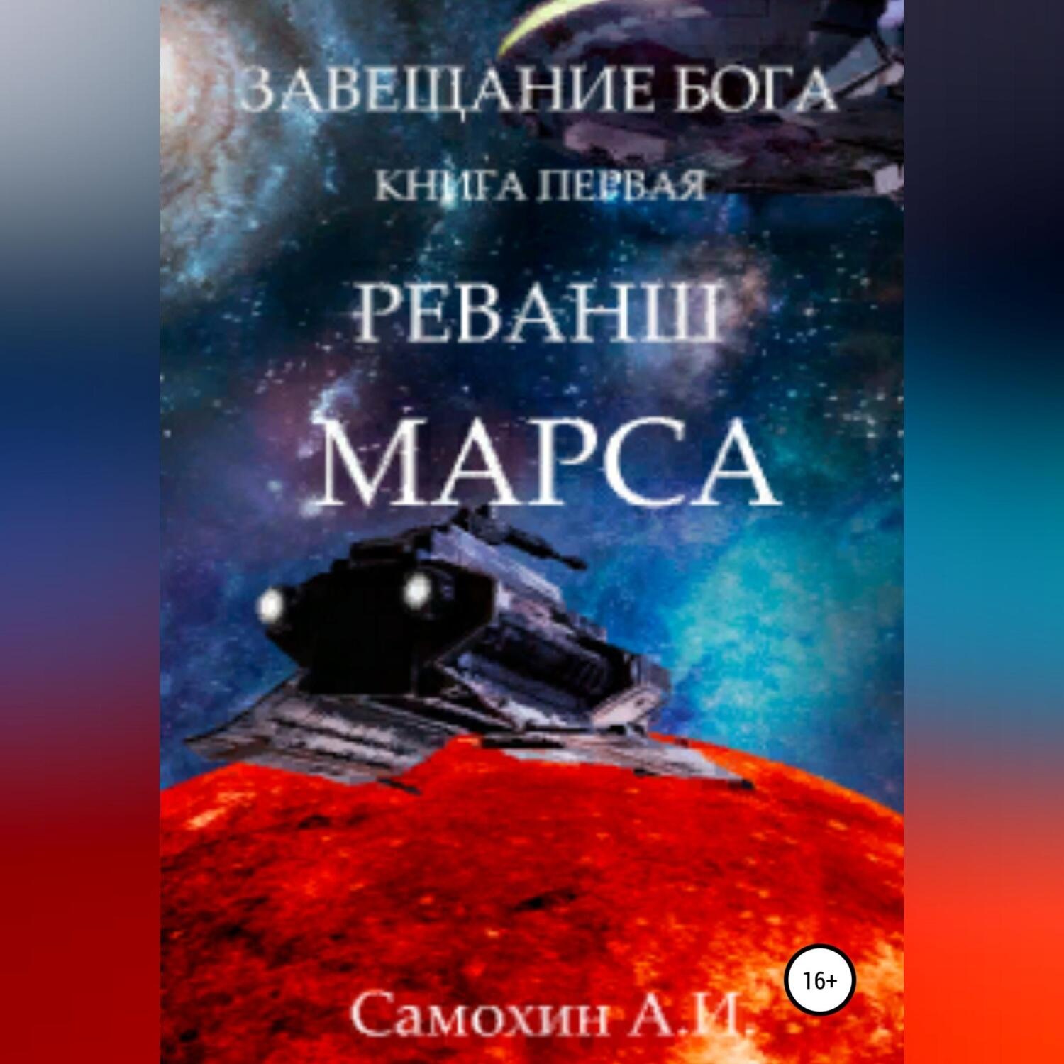 Обложка книги «Завещание бога. Книга I. Реванш Марса»