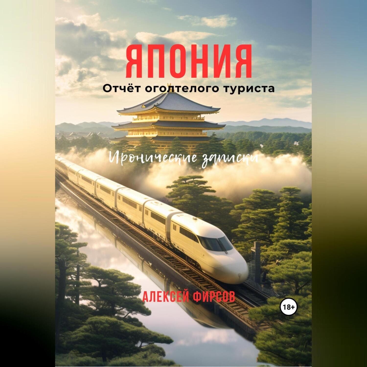 Обложка книги «Япония. Отчёт оголтелого туриста. Иронические записки»