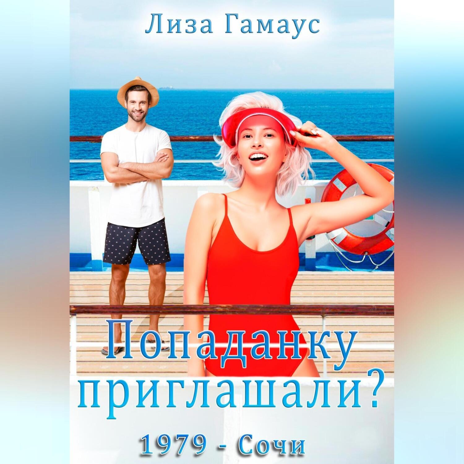 Обложка книги «Попаданку приглашали? Сочи,1979»