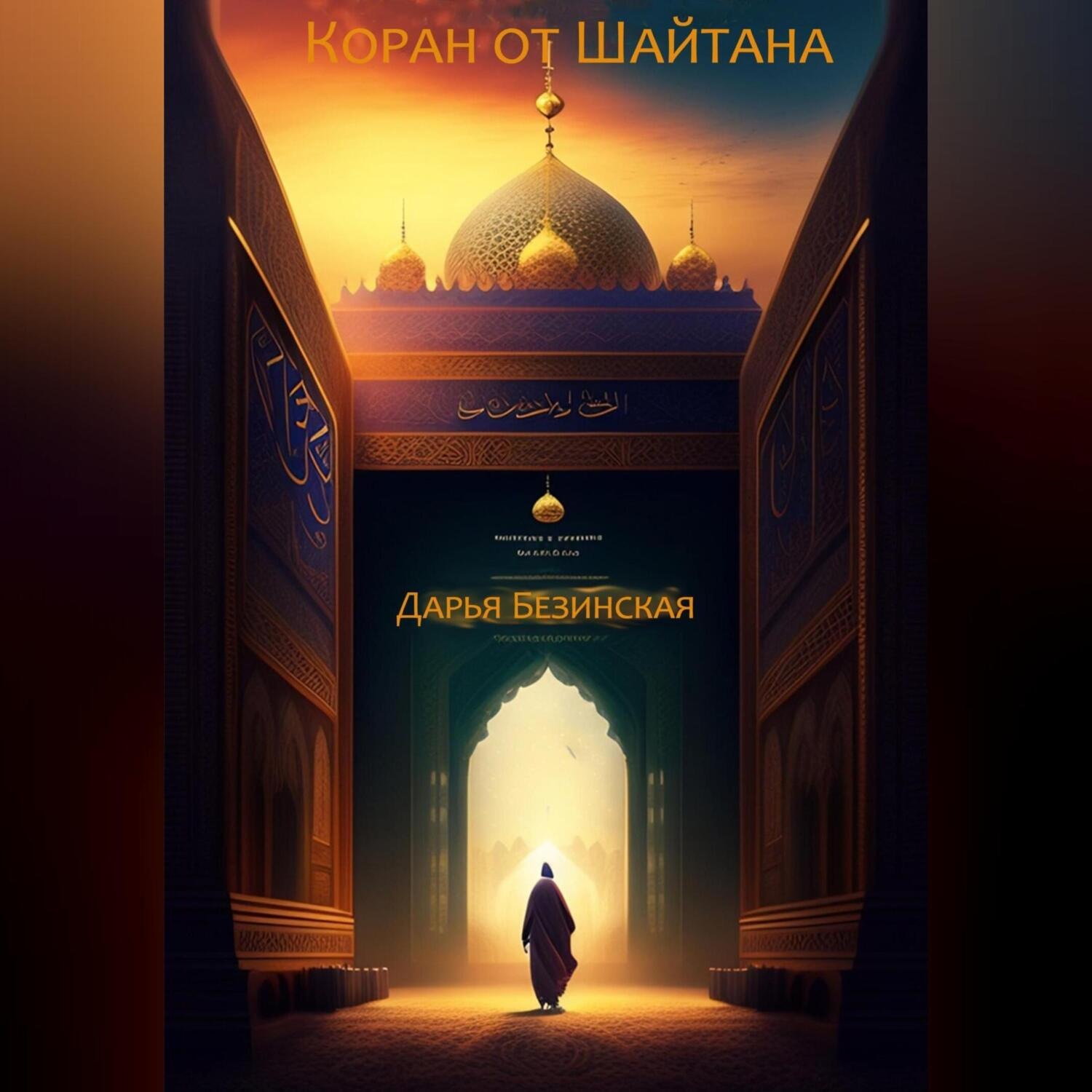 Обложка книги «Коран от шайтана»