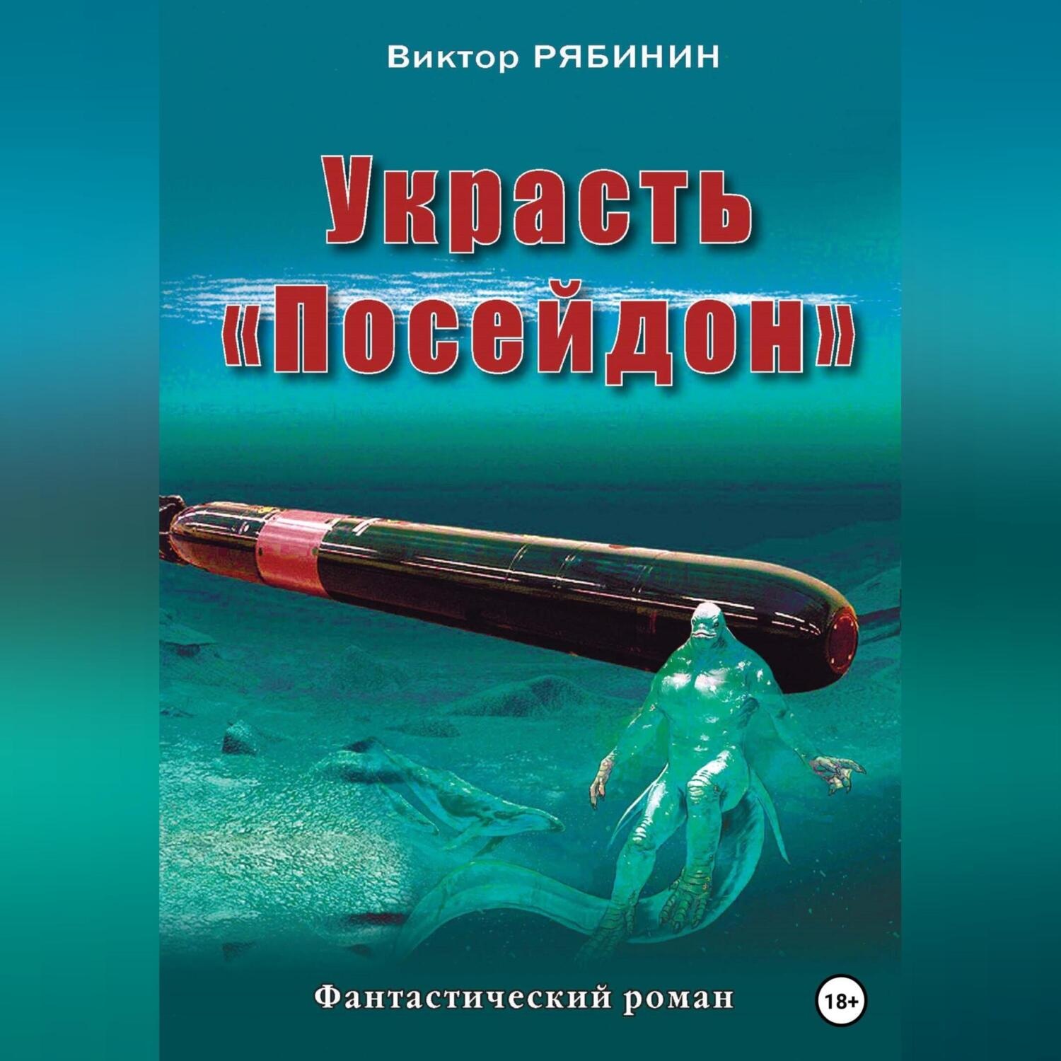 Обложка книги «Украсть Посейдон»
