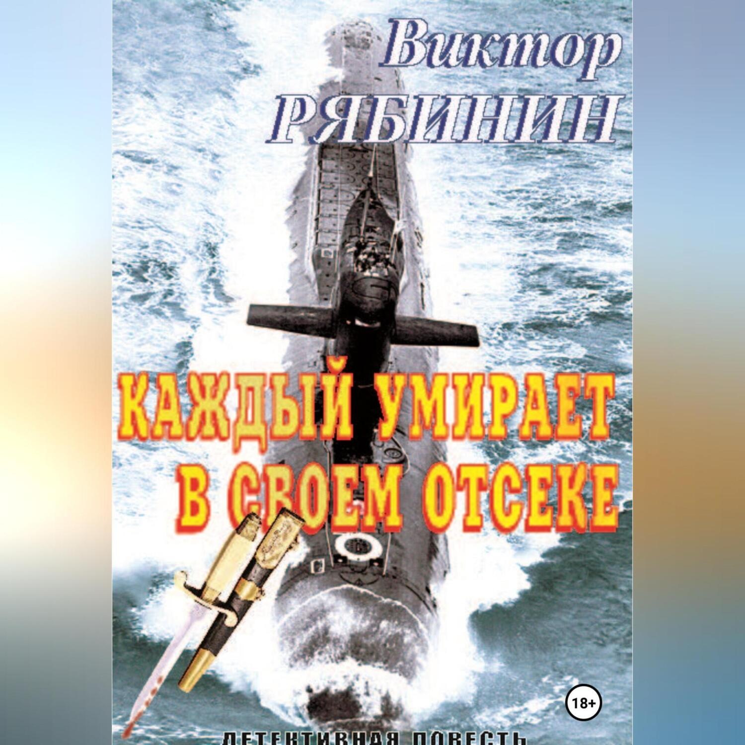 Обложка книги «Каждый умирает в своем отсеке»