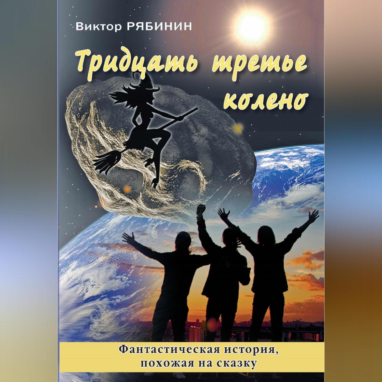 Обложка книги «Тридцать третье колено»