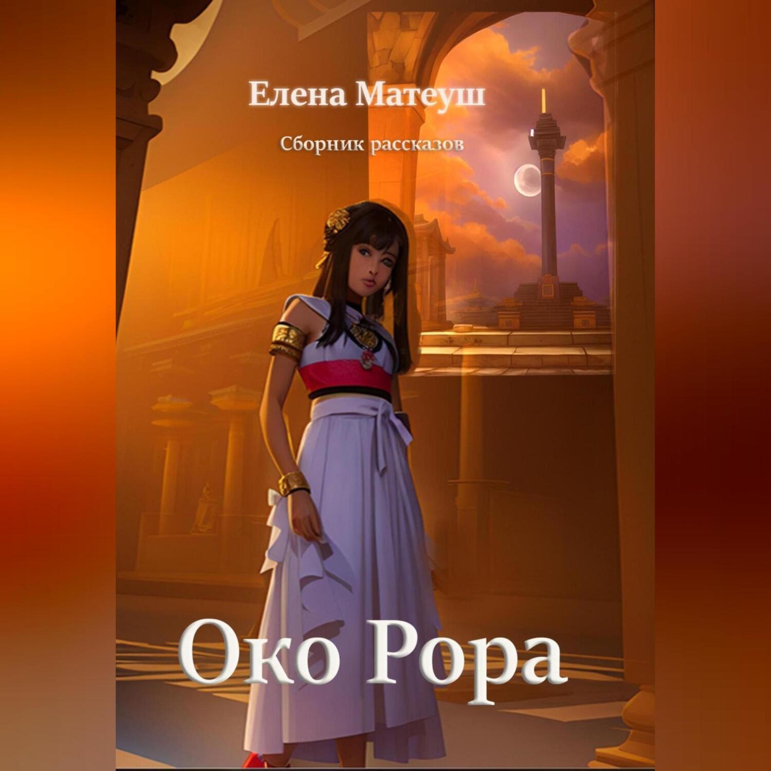 Обложка книги «Око Рора»