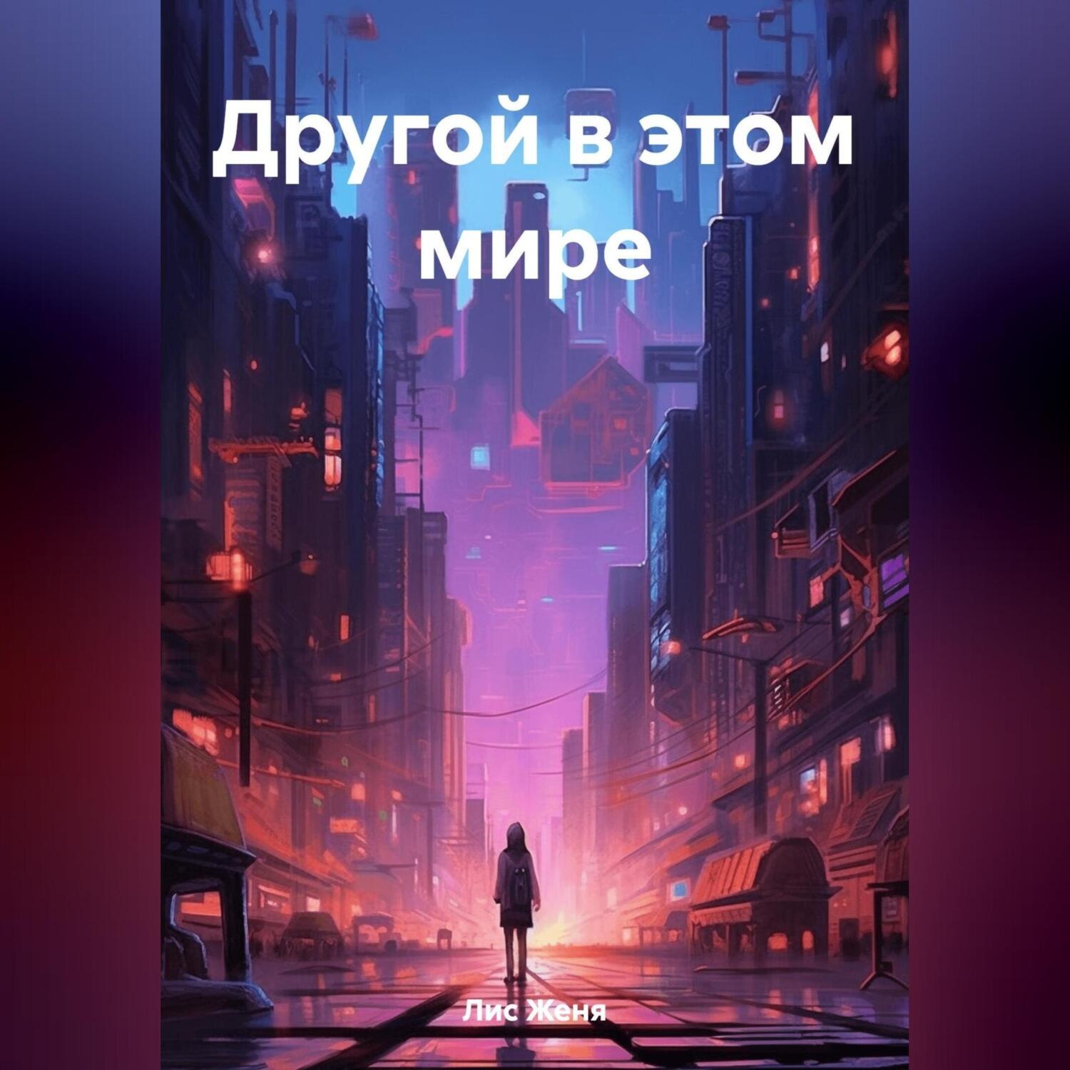 Обложка книги «Другой в этом мире»