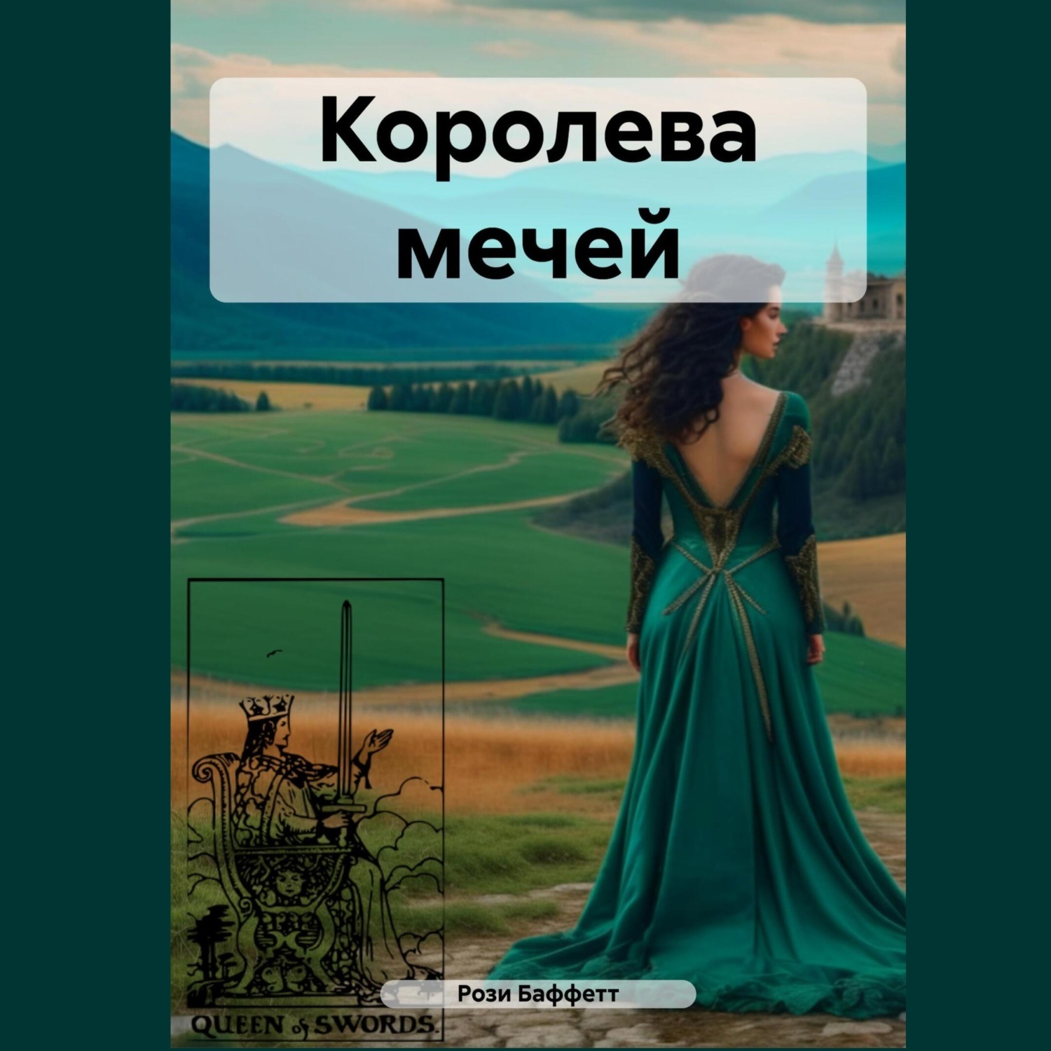 Обложка книги «Королева мечей»