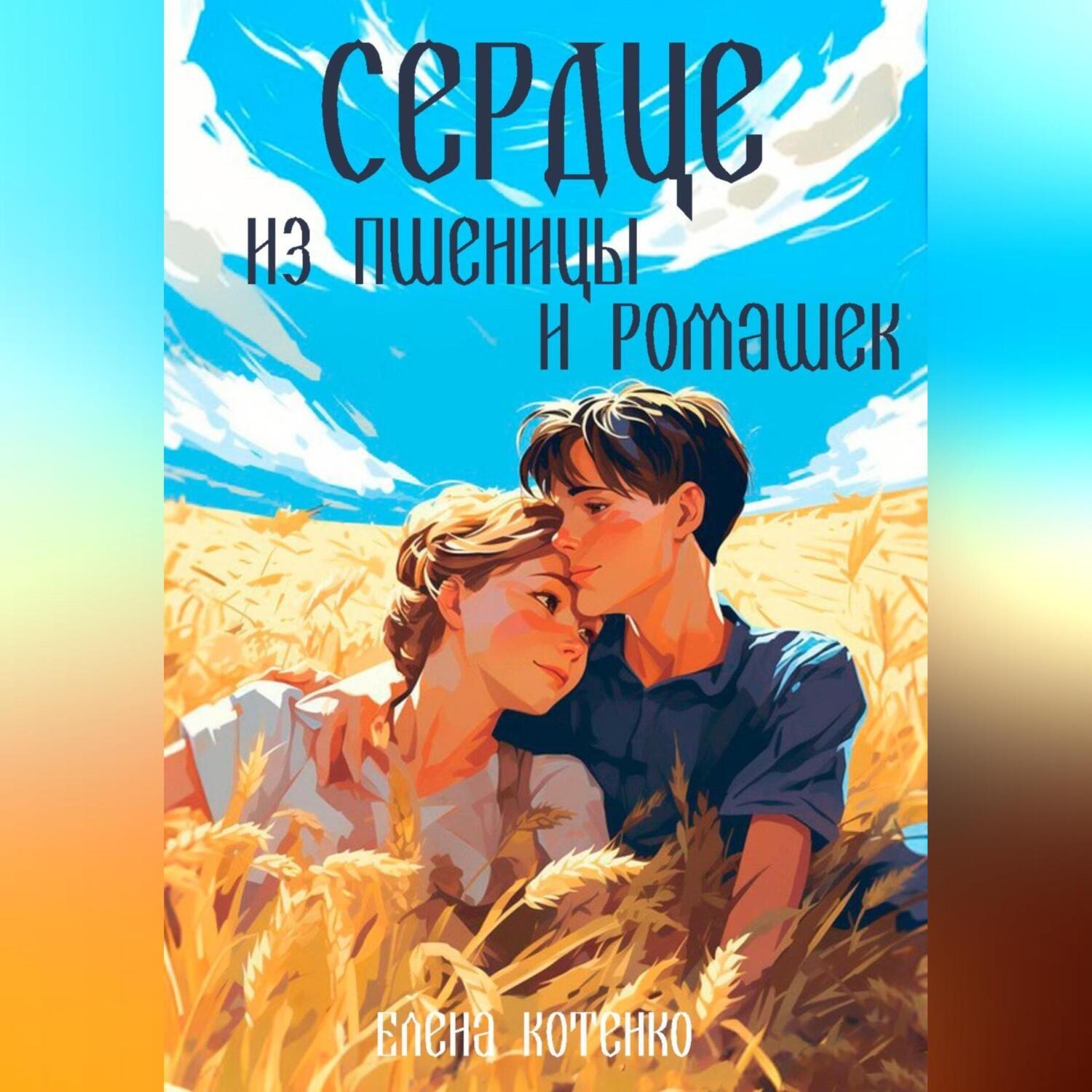 Обложка книги «Сердце из пшеницы и ромашек»