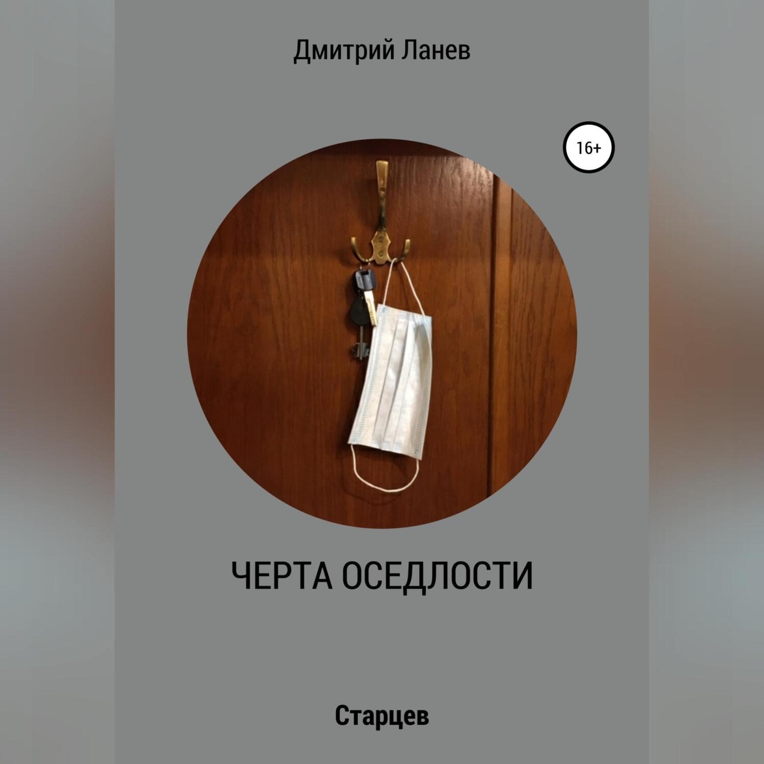 Обложка книги «Черта оседлости»