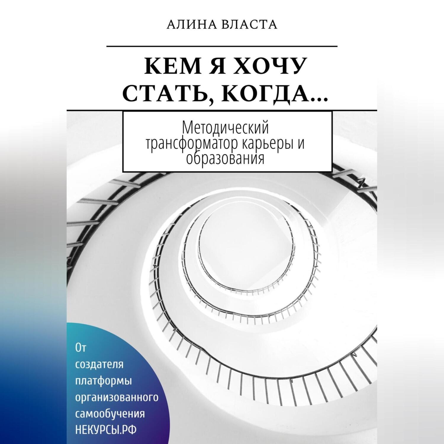 Обложка книги «Кем я хочу стать, когда…»