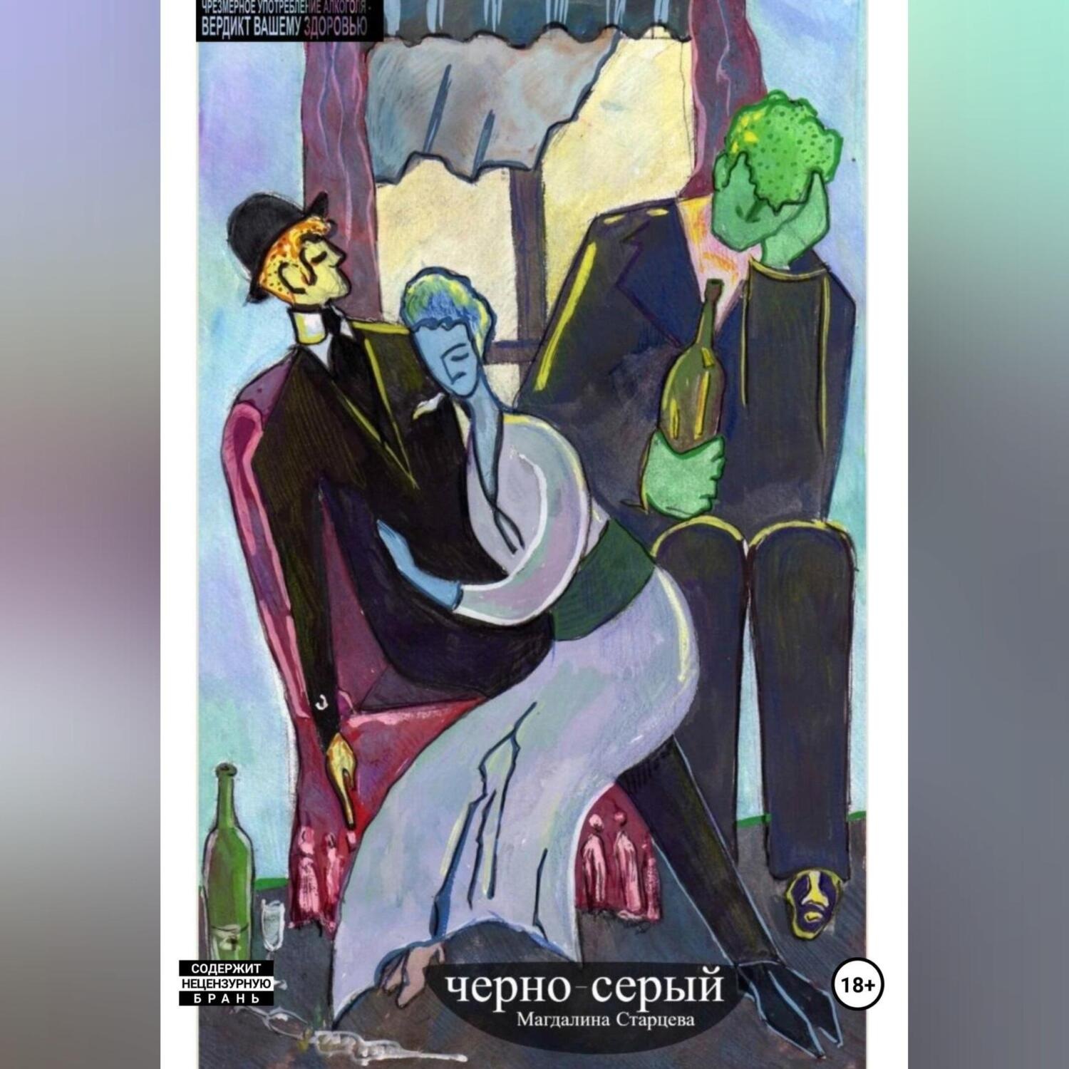 Обложка книги «Черно-серый»