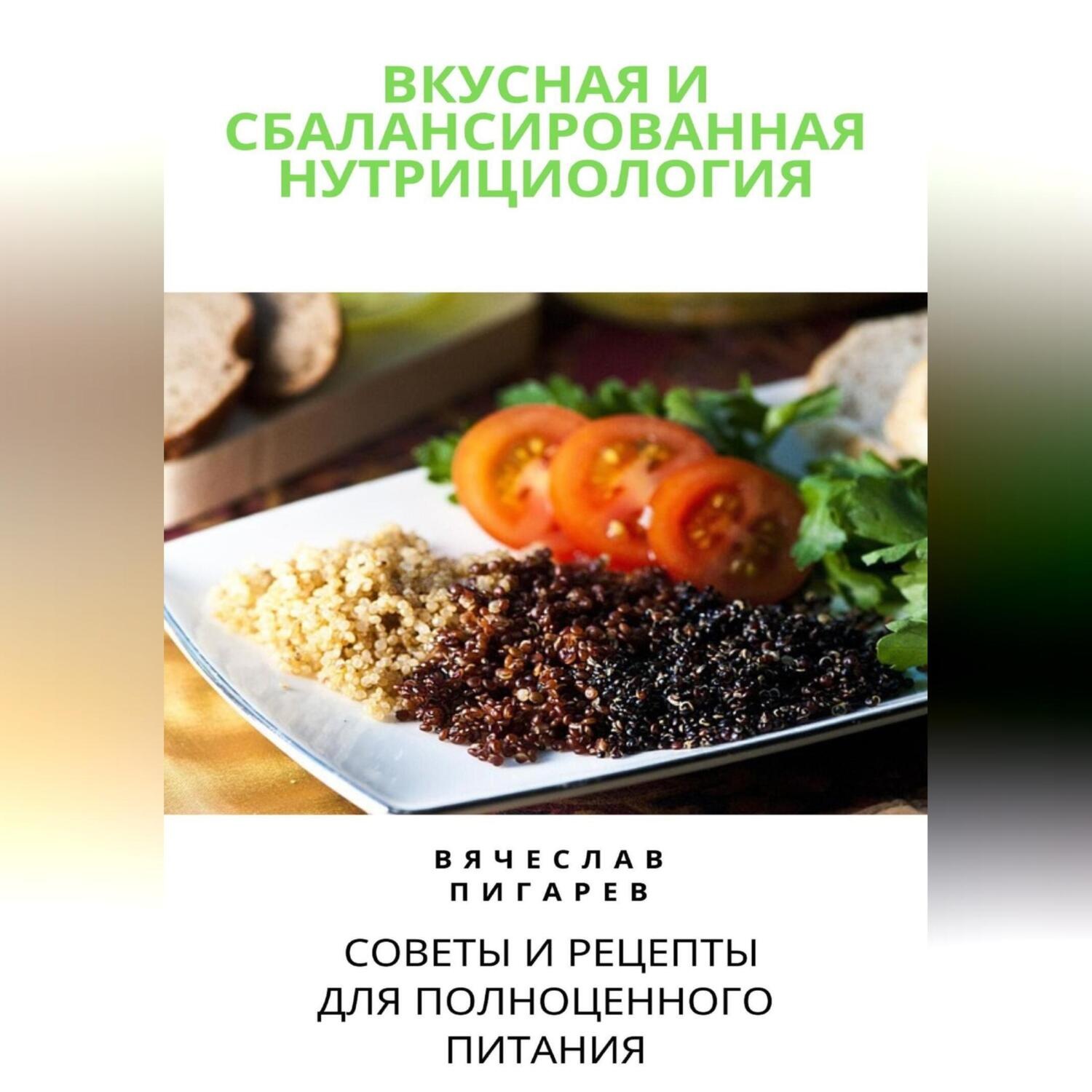 Обложка книги «Вкусная и сбалансированная нутрициология: Советы и рецепты для полноценного питания»