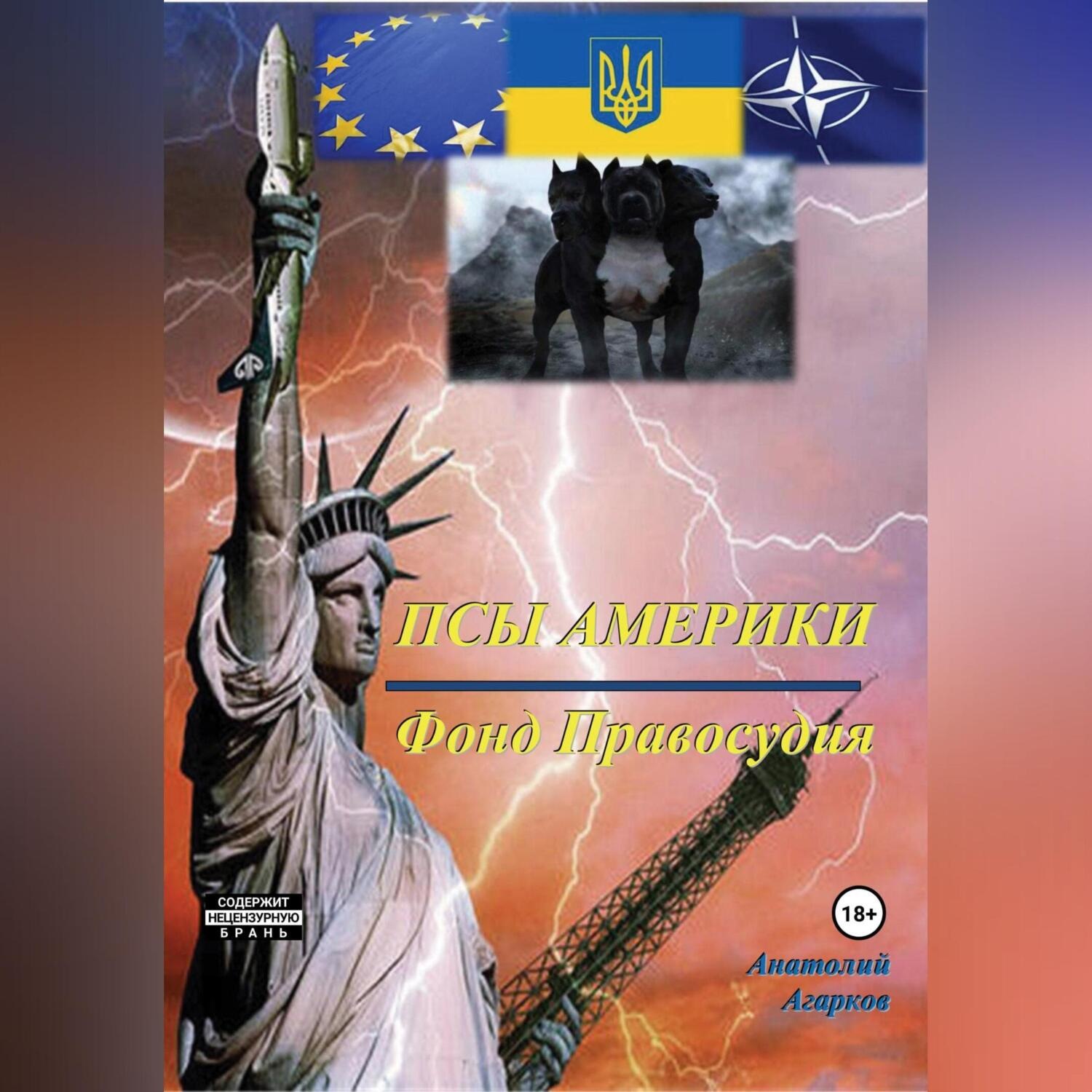 Обложка книги «Псы Америки. Фонд Правосудия»
