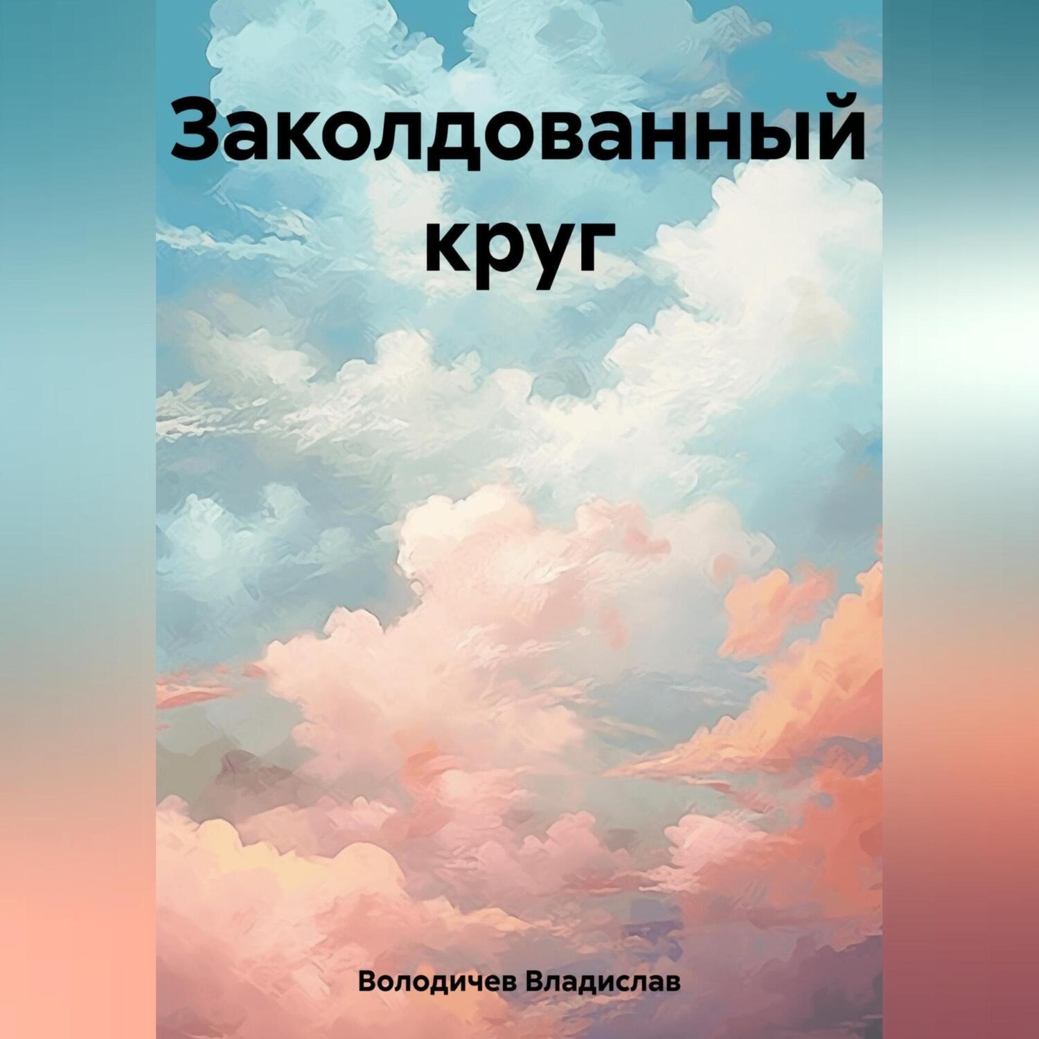 Обложка книги «Заколдованный круг»