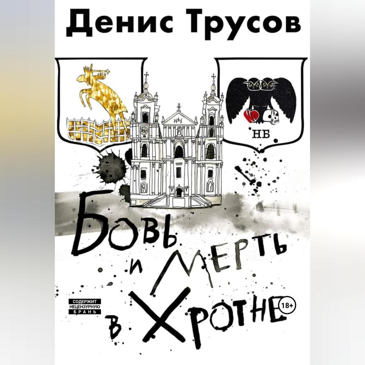 Обложка книги «Бовь и мерть в Хротне»