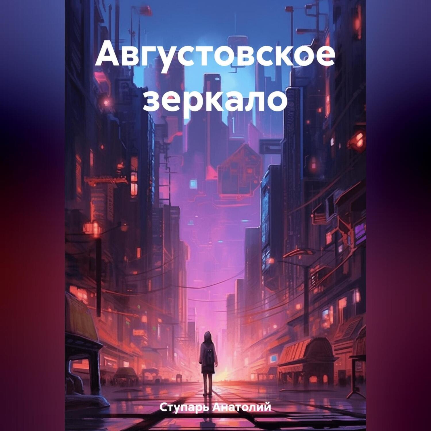 Обложка книги «Августовское зеркало»
