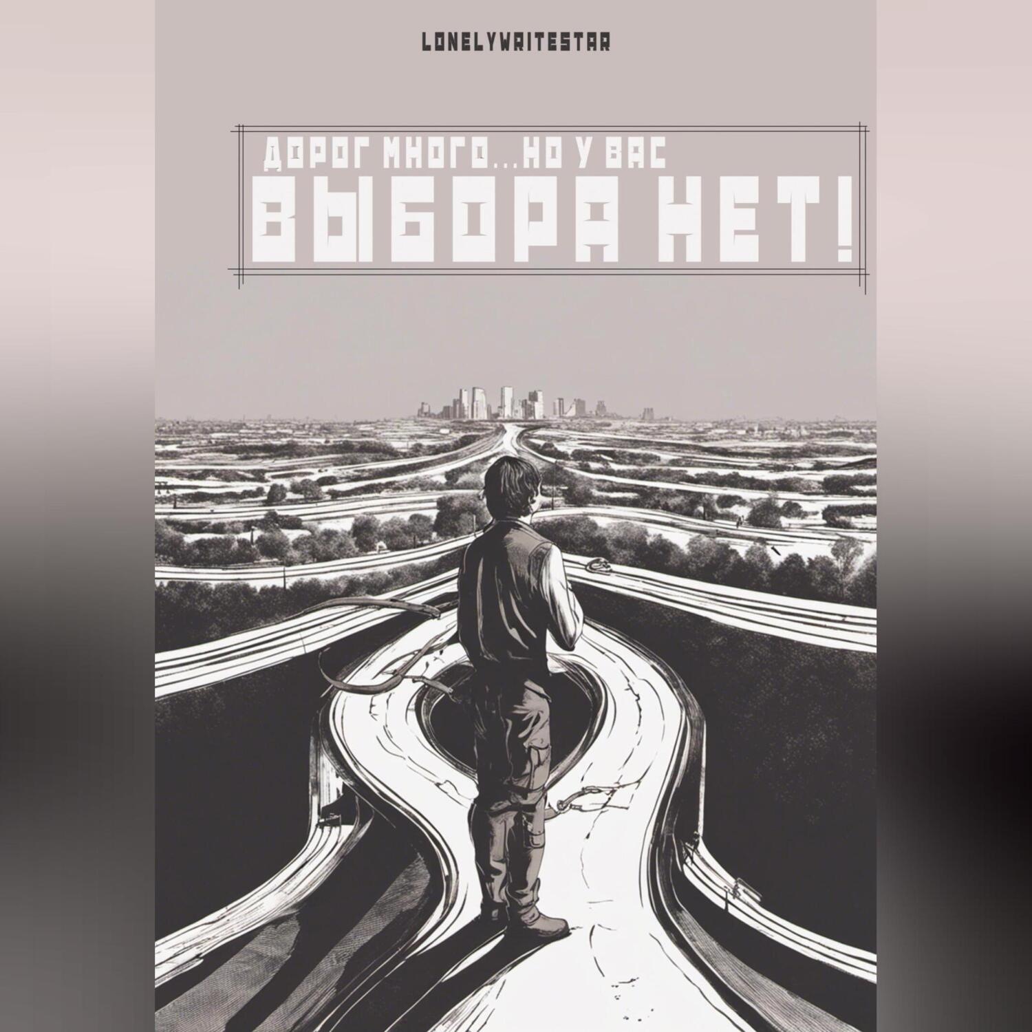 Обложка книги «Дорог много… но у вас ВЫБОРА НЕТ!»