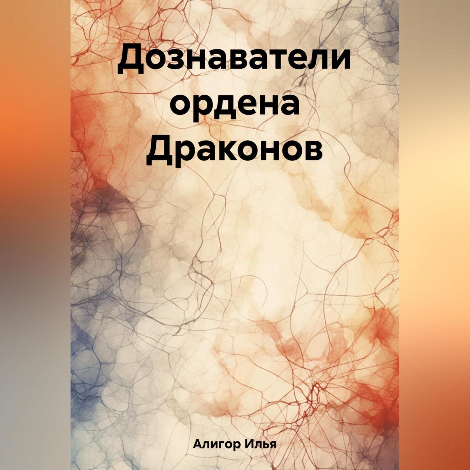 Обложка книги «Дознаватели ордена Драконов»