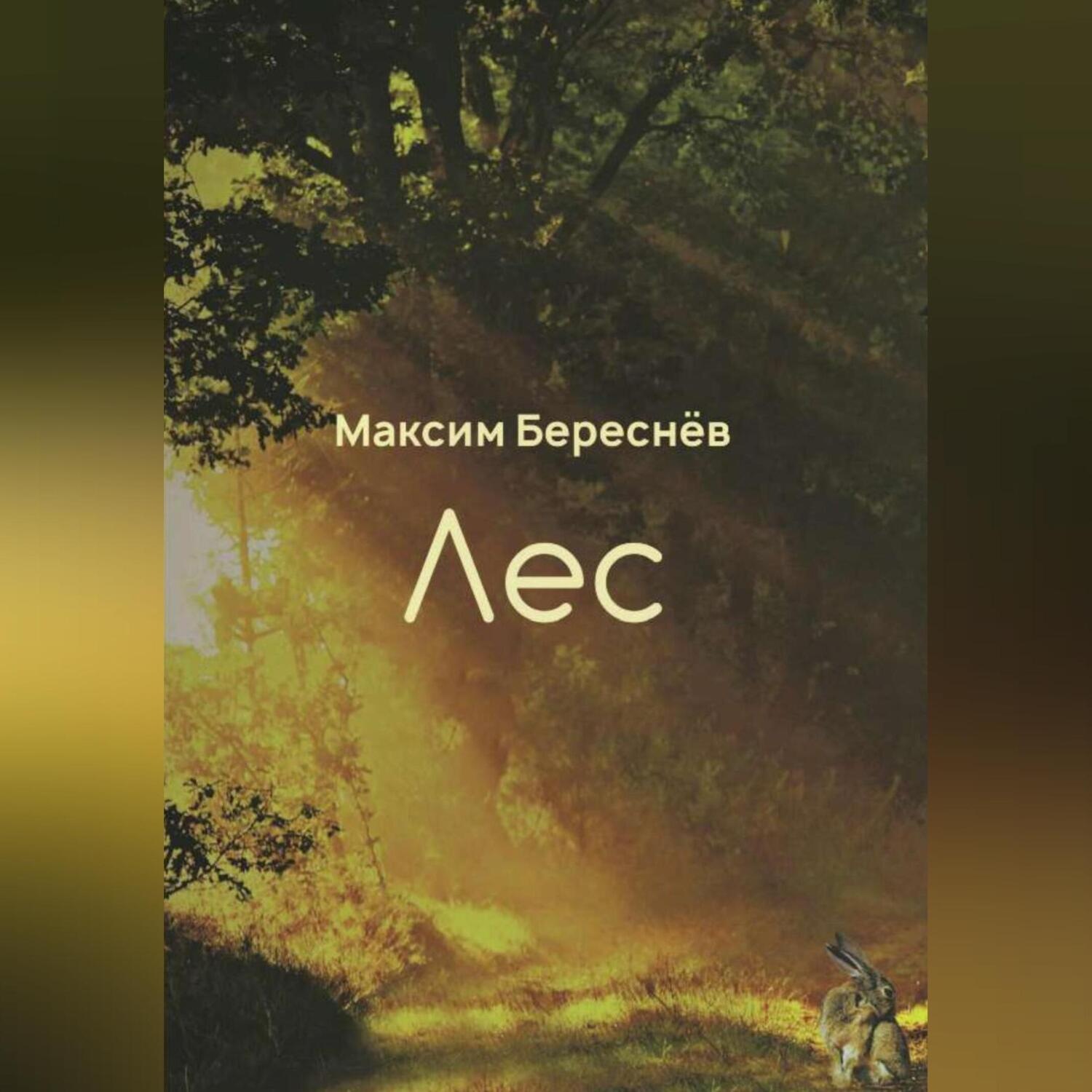 Обложка книги «Лес»