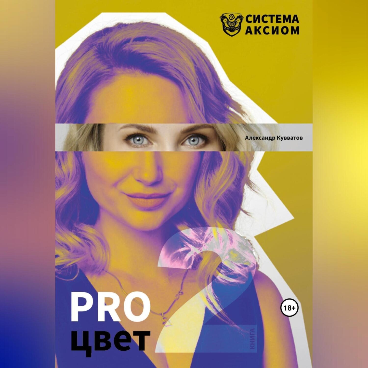 Обложка книги «PRO цвет. Книга 2»