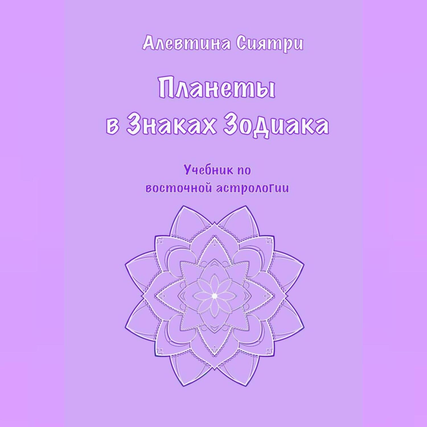 Обложка книги «Планеты в Знаках Зодиака. Учебник по восточной астрологии»