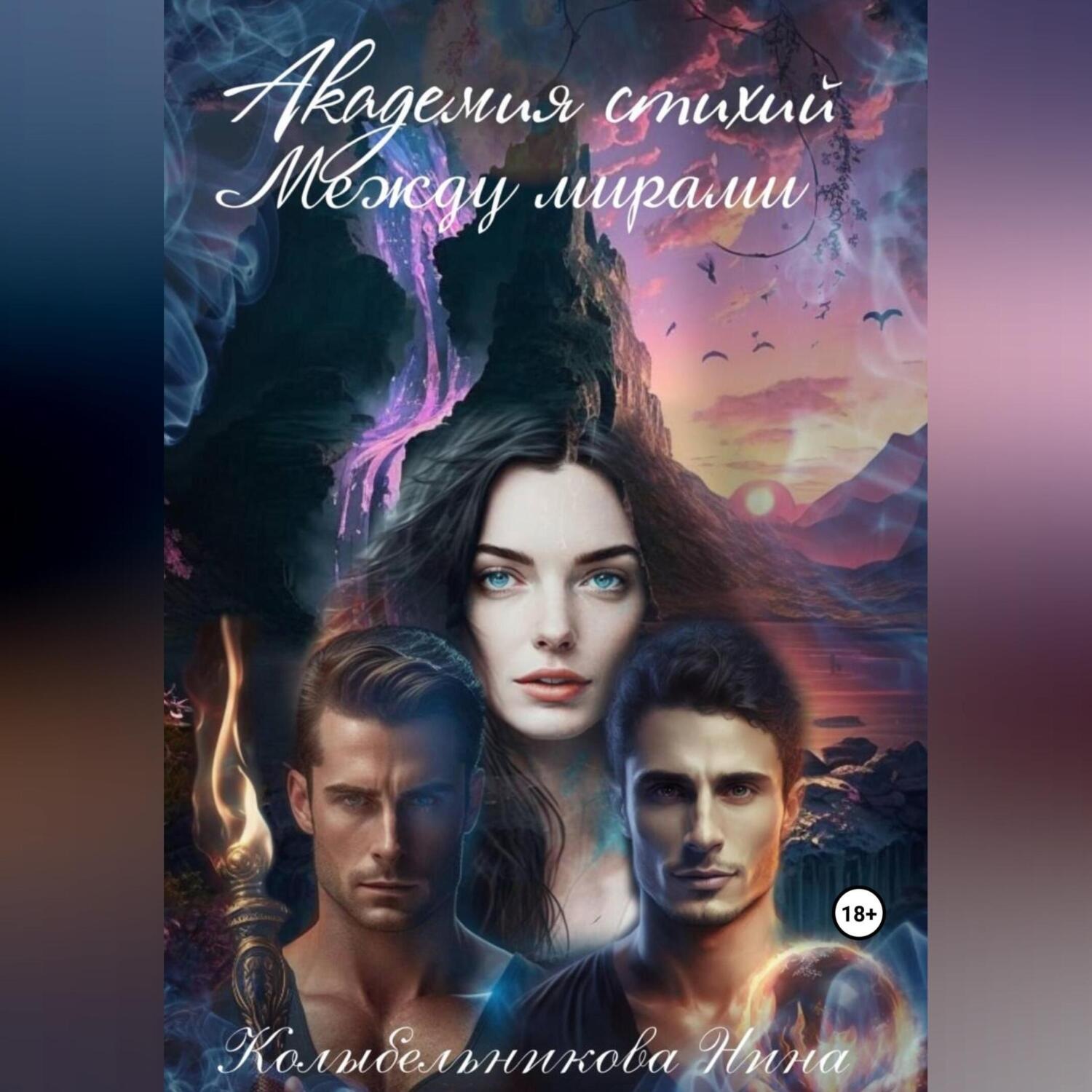 Обложка книги «Академия стихий. Между мирами»