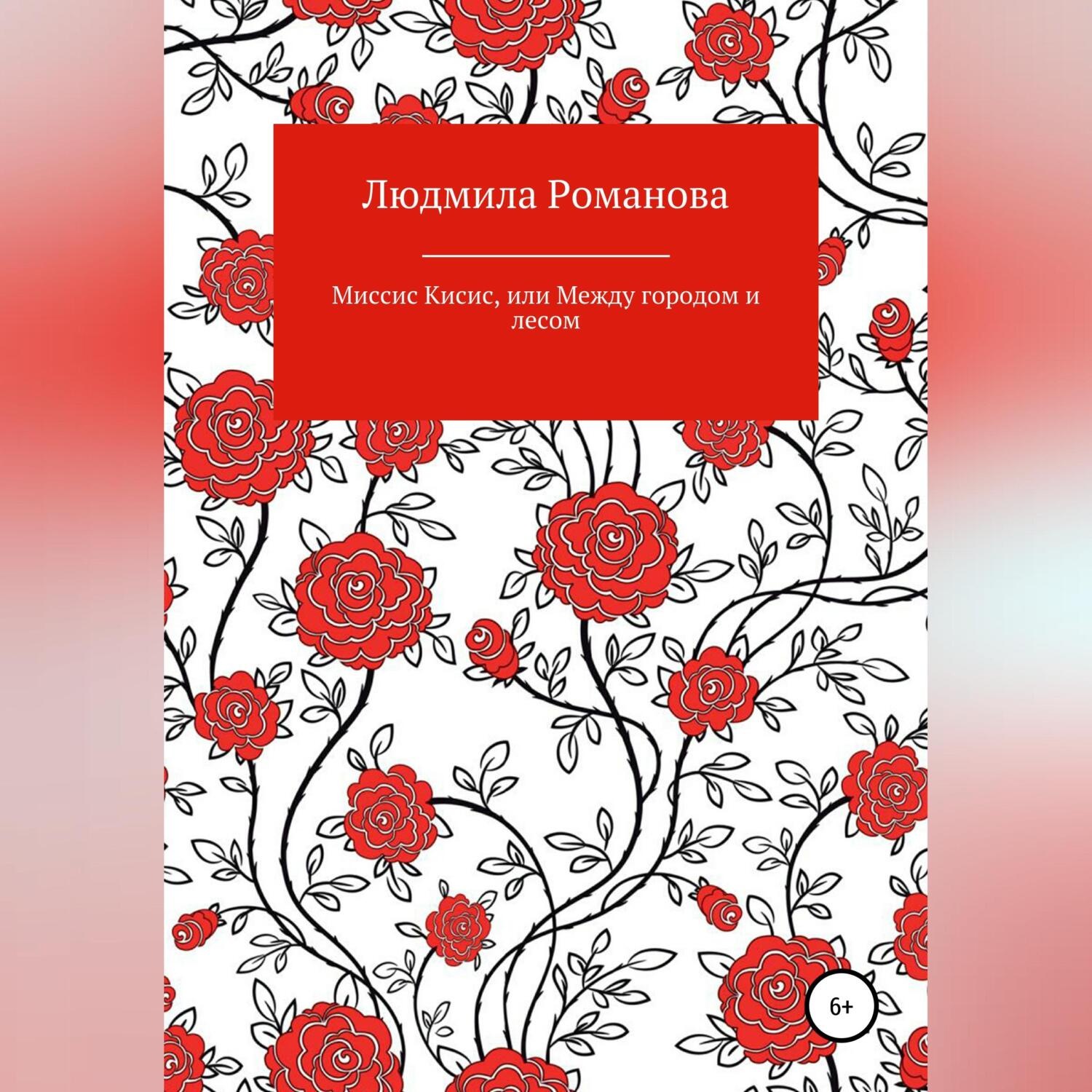 Обложка книги «Миссис Кисис, или Между городом и лесом»