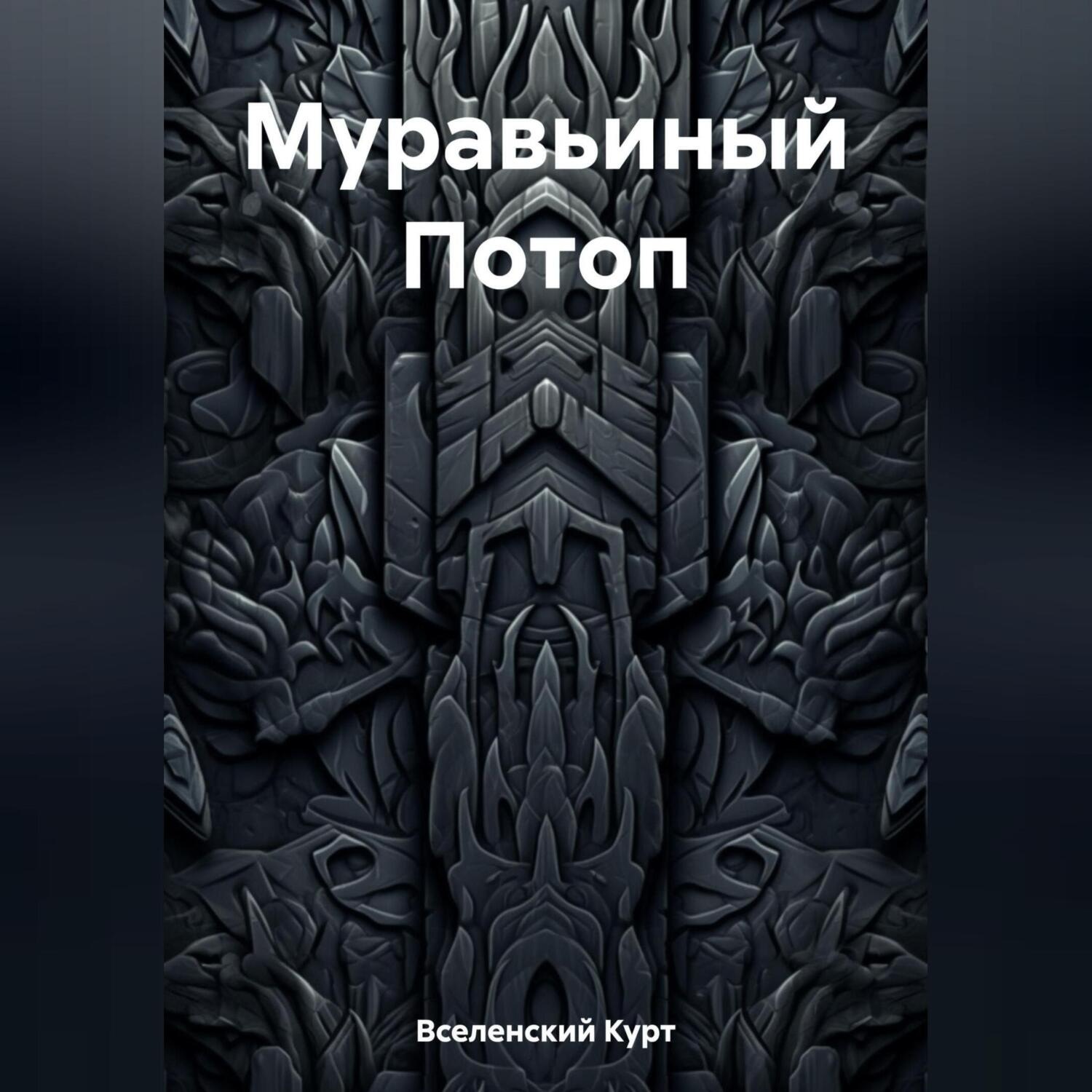 Обложка книги «Муравьиный Потоп»