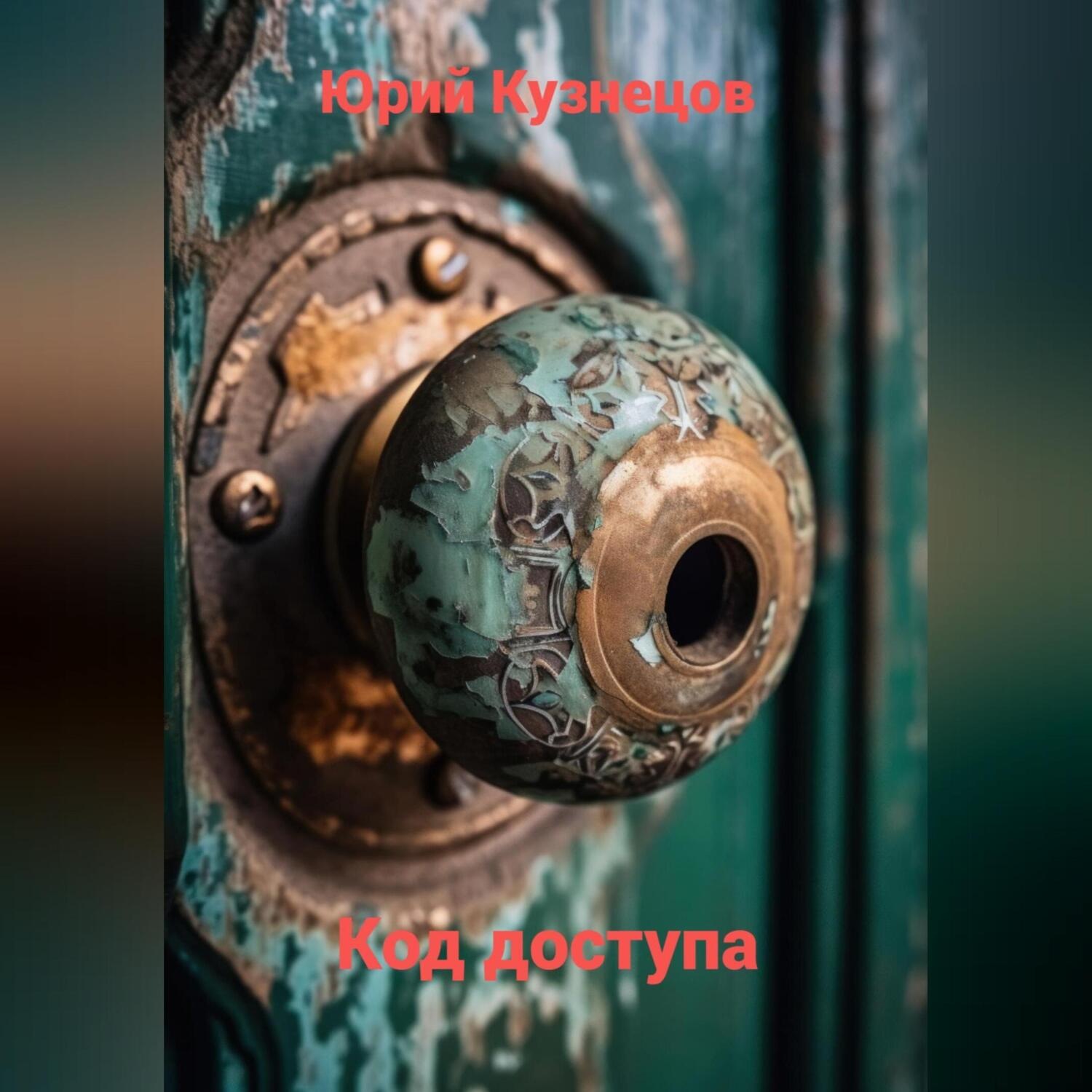 Обложка книги «Код доступа»