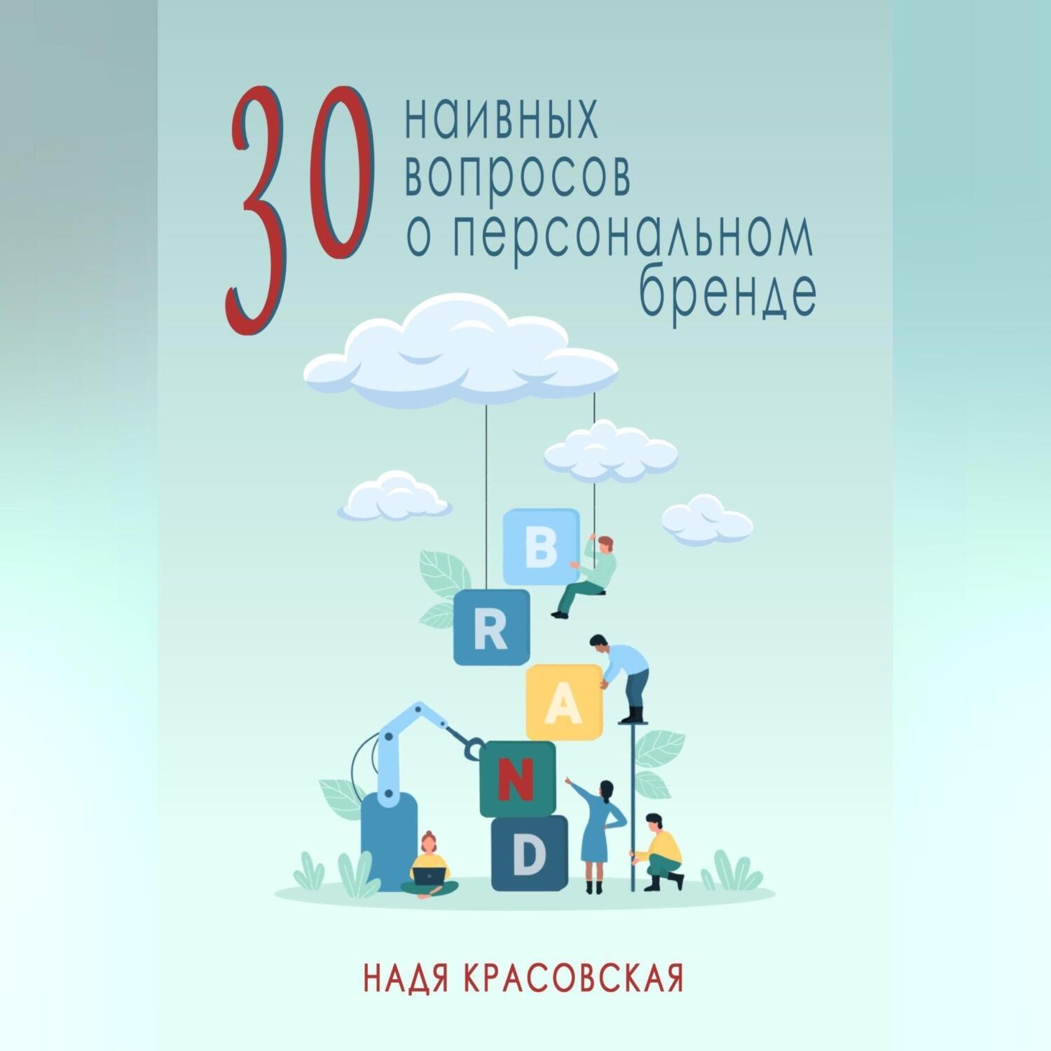 Обложка книги «30 наивных вопросов о персональном бренде»