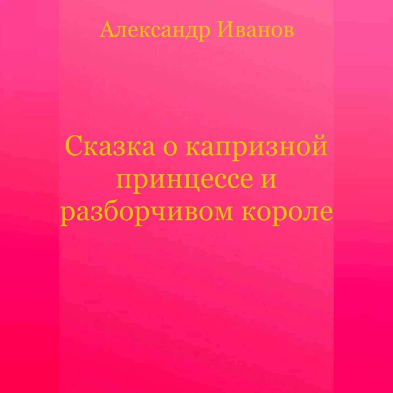 Обложка книги «Сказка о капризной принцессе и разборчивом короле»